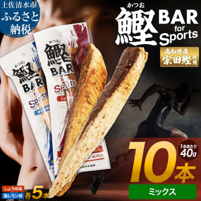 プロテインバー 鰹BAR for Sports しょうゆ味 塩レモン味 各5本【R01209】